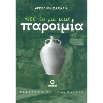 ΠΕΣ ΤΟ ΜΕ ΜΙΑ ΠΑΡΟΙΜΙΑ