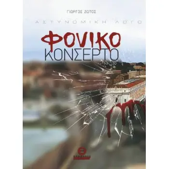 ΦΟΝΙΚΟ ΚΟΝΣΕΡΤΟ