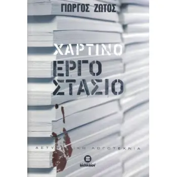 ΧΑΡΤΙΝΟ ΕΡΓΟΣΤΑΣΙΟ