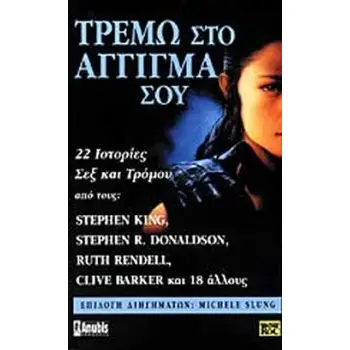 ΤΡΕΜΩ ΣΤΟ ΑΓΓΙΓΜΑ ΣΟΥ 23 ΙΣΤΟΡΙΕΣ ΣΕΞ ΚΑΙ ΤΡΟΜΟΥ