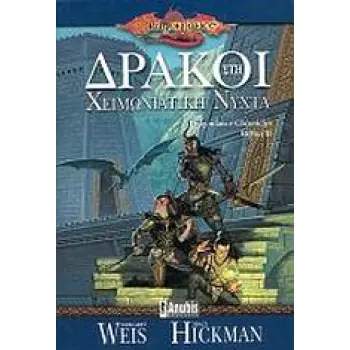 DRAGONLANCE 2: ΔΡΑΚΟΙ ΣΤΗ ΧΕΙΜΩΝΙΑΤΙΚΗ ΝΥΧΤΑ