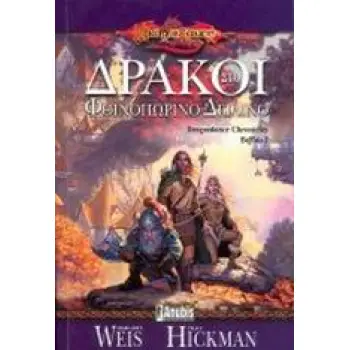 DRAGONLANCE 1: ΔΡΑΚΟΙ ΣΤΟ ΦΘΙΝΟΠΩΡΙΝΟ ΔΕΙΛΙΝΟ