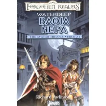 FORGOTTEN REALMS ΒΑΘΙΑ ΝΕΡΑ