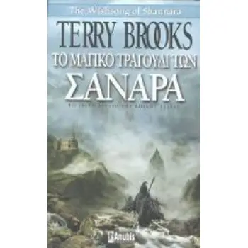 ΤΟ ΜΑΓΙΚΟ ΤΡΑΓΟΥΔΙ ΤΩΝ ΣΑΝΑΡΑ