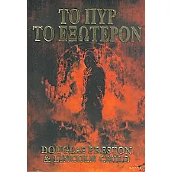 ΤΟ ΠΥΡ ΤΟ ΕΞΩΤΕΡΟΝ