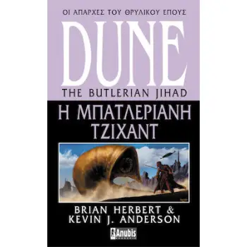 DUNE Η ΜΠΑΤΛΕΡΙΑΝΗ ΤΖΙΧΑΝΤ