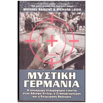 ΜΥΣΤΙΚΗ ΓΕΡΜΑΝΙΑ Η ΑΠΟΚΡΥΦΗ ΣΤΑΥΡΟΦΟΡΙΑ ΕΝΑΝΤΙΑ ΣΤΟΝ ΑΔΟΛΦΟ ΧΙΤΛΕΡ, Ο ΣΤΑΟΥΦΕΝΜΠΕΡΓΚ ΚΑΙ Η ΕΠΙΧΕΙΡΗΣΗ ΒΑΛΚΥΡΙΑ