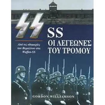 SS ΟΙ ΛΕΓΕΩΝΕΣ ΤΟΥ ΤΡΟΜΟΥ ΑΠΟ ΤΙΣ ΟΔΟΜΑΧΙΕΣ ΤΟΥ ΒΕΡΟΛΙΝΟΥ ΣΤΑ WAFFEN-SS