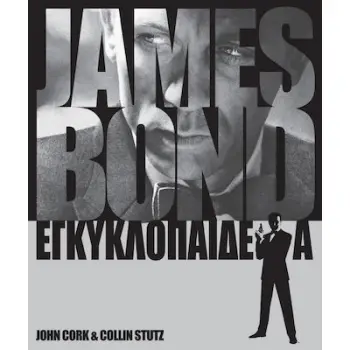 JAMES BOND ΕΓΚΥΚΛΟΠΑΙΔΕΙΑ