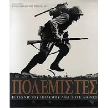 ΠΟΛΕΜΙΣΤΕΣ Η ΤΕΧΝΗ ΤΟΥ ΠΟΛΕΜΟΥ ΑΝΑ ΤΟΥΣ ΑΙΩΝΕΣ