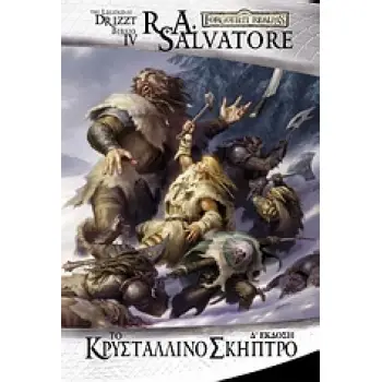 ΤΟ ΚΡΥΣΤΑΛΛΙΝΟ ΣΚΗΠΤΡΟ