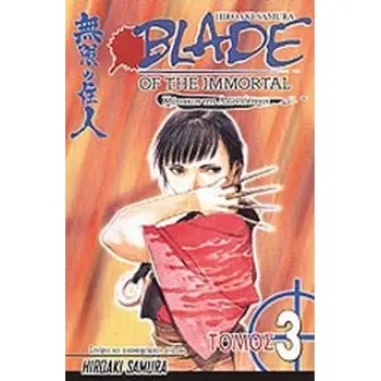 BLADE OF THE IMMORTAL: ΝΥΧΤΟΛΟΥΛΟΥΔΟ