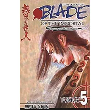 BLADE OF THE IMMORTAL 5 : ΣΚΟΤΕΙΝΕΣ ΣΚΙΕΣ