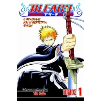 BLEACH: Ο ΦΡΑΟΥΛΑΣ ΚΑΙ Η ΘΕΡΙΣΤΡΙΑ ΨΥΧΩΝ BLEACH