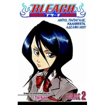 BLEACH 2: ΑΝΤΙΟ, ΠΑΠΑΓΑΛΕ, ΚΑΛΗΝΥΧΤΑ, ΑΔΕΛΦΗ ΜΟΥ