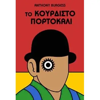 ΤΟ ΚΟΥΡΔΙΣΤΟ ΠΟΡΤΟΚΑΛΙ