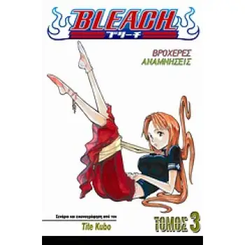 BLEACH 3: ΒΡΟΧΕΡΕΣ ΑΝΑΜΝΗΣΕΙΣ