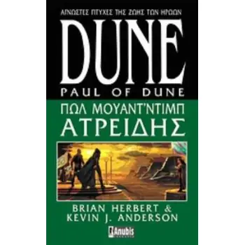 DUNE: ΠΩΛ ΜΟΥΑΝΤ’ΝΤΙΜΠ ΑΤΡΕΙΔΗΣ