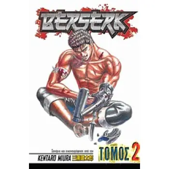 BERSERK ΤΟΜΟΣ 2