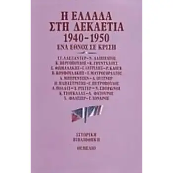 Η ΕΛΛΑΔΑ ΣΤΗ ΔΕΚΑΕΤΙΑ 1940-1950 ΕΝΑ ΕΘΝΟΣ ΣΕ ΚΡΙΣΗ ΙΣΤΟΡΙΚΗ ΒΙΒΛΙΟΘΗΚΗ