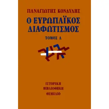 Ο ΕΥΡΩΠΑΙΚΟΣ ΔΙΑΦΩΤΙΣΜΟΣ ΤΟΜΟΣ Α΄