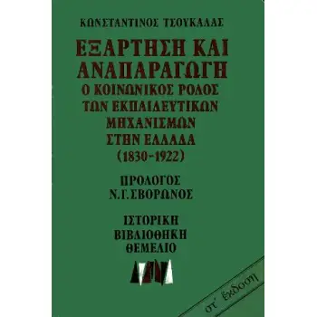 ΕΞΑΡΤΗΣΗ ΚΑΙ ΑΝΑΠΑΡΑΓΩΓΗ Ο ΚΟΙΝΩΝΙΚΟΣ ΡΟΛΟΣ ΤΩΝ ΕΚΠΑΙΔΕΥΤΙΚΩΝ ΜΗΧΑΝΙΣΜΩΝ ΣΤΗΝ ΕΛΛΑΔΑ (1830-1922)