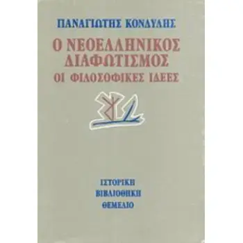 Ο ΝΕΟΕΛΛΗΝΙΚΟΣ ΔΙΑΦΩΤΙΣΜΟΣ ΟΙ ΦΙΛΟΣΟΦΙΚΕΣ ΙΔΕΕΣ