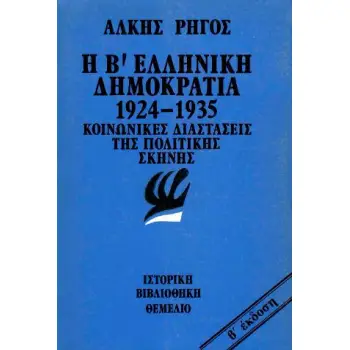 Η B΄ ΕΛΛΗΝΙΚΗ ΔΗΜΟΚΡΑΤΙΑ 1924-1395. ΚΟΙΝΩΝΙΚΕΣ ΔΙΑΣΤΑΣΕΙΣ ΤΗΣ ΠΟΛΙΤΙΚΗΣ ΣΚΗΝΗΣ 1924-1935: ΚΟΙΝΩΝΙΚΕΣ ΔΙΑΣΤΑΣΕΙΣ ΤΗΣ ΠΟΛΙΤΙΚΗΣ ΣΚ