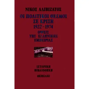 ΟΙ ΠΟΛΙΤΙΚΟΙ ΘΕΣΜΟΙ ΣΕ ΚΡΙΣΗ 1922-1974 ΟΨΕΙΣ ΤΗΣ ΕΛΛΗΝΙΚΗΣ ΕΜΠΕΙΡΙΑΣ
