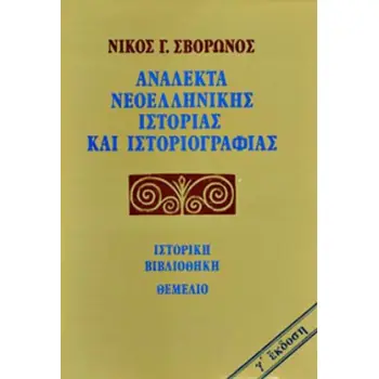 ΑΝΑΛΕΚΤΑ ΝΕΟΕΛΛΗΝΙΚΗΣ ΙΣΤΟΡΙΑΣ ΚΑΙ ΙΣΤΟΡΙΟΓΡΑΦΙΑΣ ΙΣΤΟΡΙΚΗ ΒΙΒΛΙΟΘΗΚΗ 3Η ΕΚΔΟΣΗ