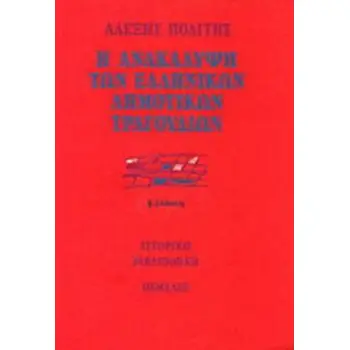 Η ΑΝΑΚΑΛΥΨΗ ΤΩΝ ΕΛΛΗΝΙΚΩΝ ΔΗΜΟΤΙΚΩΝ ΤΡΑΓΟΥΔΙΩΝ ΠΡΟΥΠΟΘΕΣΕΙΣ, ΠΡΟΣΠΑΘΕΙΕΣ ΚΑΙ Η ΔΗΜΙΟΥΡΓΙΑ ΤΗΣ ΠΡΩΤΗΣ ΣΥΛΛΟΓΗΣ 2Η ΕΚΔΟΣΗ