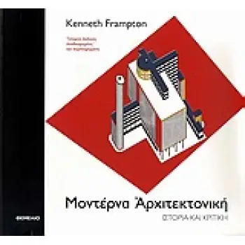 ΜΟΝΤΕΡΝΑ ΑΡΧΙΤΕΚΤΟΝΙΚΗ