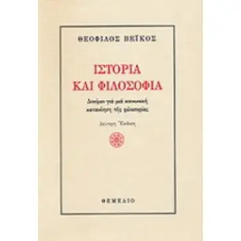 ΙΣΤΟΡΙΑ ΚΑΙ ΦΙΛΟΣΟΦΙΑ ΔΟΚΙΜΙΟ ΓΙΑ ΜΙΑ ΚΟΙΝΩΝΙΚΗ ΚΑΤΑΝΟΗΣΗ ΤΗΣ ΦΙΛΟΣΟΦΙΑΣ 2Η ΕΚΔΟΣΗ