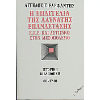 Η ΕΠΑΓΓΕΛΙΑ ΤΗΣ ΑΔΥΝΑΤΗΣ ΕΠΑΝΑΣΤΑΣΗΣ Κ.Κ.Ε. ΚΑΙ ΑΣΤΙΣΜΟΣ ΣΤΟΝ ΜΕΣΟΠΟΛΕΜΟ ΙΣΤΟΡΙΚΗ ΒΙΒΛΙΟΘΗΚΗ