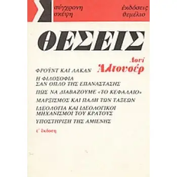 ΘΕΣΕΙΣ 1964-1975 ΣΥΓΧΡΟΝΗ ΣΚΕΨΗ 7Η ΕΚΔΟΣΗ