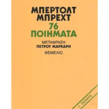 76 ΠΟΙΗΜΑΤΑ -ΜΠΕΡΤΟΛΤ ΜΠΡΕΧΤ
