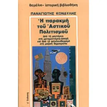 Η ΠΑΡΑΚΜΗ ΤΟΥ ΑΣΤΙΚΟΥ ΠΟΛΙΤΙΣΜΟΥ: ΑΠΟ ΤΗ ΜΟΝΤΕΡΝΑ ΣΤΗ ΜΕΤΑΜΟΝΤΕΡΝΑ ΕΠΟΧΗ ΚΑΙ ΑΠΟ ΤΟ ΦΙΛΕΛΕΥΘΕΡΙΣΜΟ ΣΤΗ ΜΑΖΙΚΗ ΔΗΜΟΚΡΑΤΙΑ ΙΣΤΟΡΙΚ