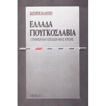 ΕΛΛΑΔΑ - ΓΙΟΥΓΚΟΣΛΑΒΙΑ ΓΕΝΝΗΣΗ ΚΑΙ ΕΞΕΛΙΞΗ ΜΙΑΣ ΚΡΙΣΗΣ ΚΑΙ ΟΙ ΑΝΑΚΑΤΑΤΑΞΕΙΣ ΣΤΑ ΒΑΛΚΑΝΙΑ 1961-1962