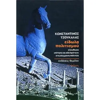 ΕΙΔΩΛΑ ΠΟΛΙΤΙΣΜΟΥ ΕΛΕΥΘΕΡΙΑ - ΙΣΟΤΗΤΑ ΚΑΙ ΑΔΕΛΦΟΤΗΤΑ ΣΤΗ ΣΥΓΧΡΟΝΗ ΠΟΛΙΤΕΙΑ 2Η ΕΚΔΟΣΗ
