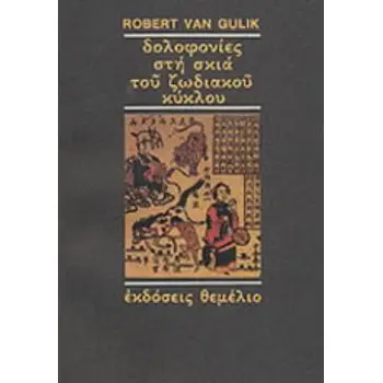 ΔΟΛΟΦΟΝΙΕΣ ΣΤΗ ΣΚΙΑ ΤΟΥ ΖΩΔΙΑΚΟΥ ΚΥΚΛΟΥ Ο ΠΙΘΗΚΟΣ ΚΑΙ Ο ΤΙΓΡΗΣ: ΔΥΟ ΚΙΝΕΖΙΚΕΣ ΑΣΤΥΝΟΜΙΚΕΣ ΙΣΤΟΡΙΕΣ