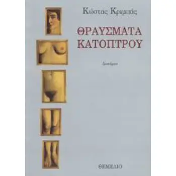 ΘΡΑΥΣΜΑΤΑ ΚΑΤΟΠΤΡΟΥ ΔΟΚΙΜΙΑ