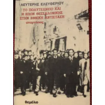 ΤΟ ΠΟΛΥΤΕΧΝΕΙΟ ΚΑΙ Η ΕΠΟΝ ΘΕΣΣΑΛΟΝΙΚΗΣ ΣΤΗΝ ΕΘΝΙΚΗ ΑΝΤΙΣΤΑΣΗ