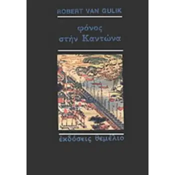 ΦΟΝΟΣ ΣΤΗΝ ΚΑΝΤΩΝΑ: ΜΙΑ ΚΙΝΕΖΙΚΗ ΑΣΤΥΝΟΜΙΚΗ ΙΣΤΟΡΙΑ ΒΑΣΙΣΜΕΝΗ ΣΕ ΑΥΘΕΝΤΙΚΕΣ ΥΠΟΘΕΣΕΙΣ ΤΗΣ ΑΡΧΑΙΑΣ ΚΙΝΑΣ