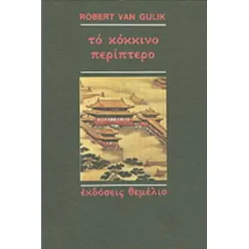 ΤΟ ΚΟΚΚΙΝΟ ΠΕΡΙΠΤΕΡΟ ΜΙΑ ΚΙΝΕΖΙΚΗ ΑΣΤΥΝΟΜΙΚΗ ΙΣΤΟΡΙΑ ΒΑΣΙΣΜΕΝΗ ΣΕ ΑΥΘΕΝΤΙΚΕΣ ΥΠΟΘΕΣΕΙΣ ΤΗΣ ΑΡΧΑΙΑΣ ΚΙΝΑΣ: ΜΕ ΕΞΙ ΕΙΚΟΝΕΣ ΣΧΕΔΙΑΣ