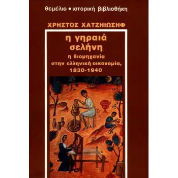 ΙΣΤΟΡΙΚΗ ΒΙΒΛΙΟΘΗΚΗ Η ΓΗΡΑΙΑ ΣΕΛΗΝΗ Η ΒΙΟΜΗΧΑΝΙΑ ΣΤΗΝ ΕΛΛΑΔΑ 1830-1940