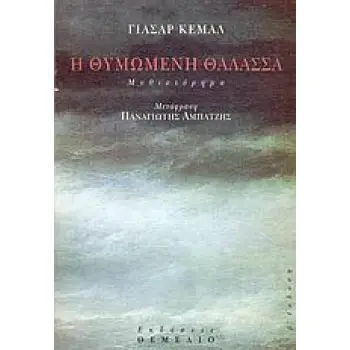 Η ΘΥΜΩΜΕΝΗ ΘΑΛΑΣΣΑ ΜΥΘΙΣΤΟΡΗΜΑ 3Η ΕΚΔΟΣΗ