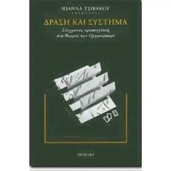 ΔΡΑΣΗ ΚΑΙ ΣΥΣΤΗΜΑ ΣΥΓΧΡΟΝΕΣ ΠΡΟΣΕΓΓΙΣΕΙΣ ΣΤΗ ΘΕΩΡΙΑ ΤΩΝ ΟΡΓΑΝΩΣΕΩΝ