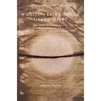 Η ΔΙΑΣΠΟΡΑ ΣΤΟΝ ΕΛΛΗΝΙΚΟ ΚΙΝΗΜΑΤΟΓΡΑΦΟ: ΕΠΙΔΡΑΣΕΙΣ ΚΑΙ ΕΠΙΡΡΟΕΣ ΣΤΗ ΘΕΜΑΤΟΛΟΓΙΚΗ ΕΞΕΛΙΞΗ ΤΩΝ ΤΑΙΝΙΩΝ ΤΗΣ ΠΕΡΙΟΔΟΥ 1945-1986
