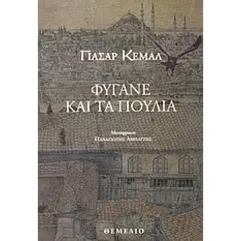 ΦΥΓΑΝΕ ΚΑΙ ΤΑ ΠΟΥΛΙΑ ΜΥΘΙΣΤΟΡΗΜΑ