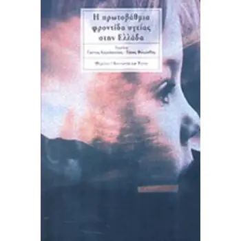 Η ΠΡΩΤΟΒΑΘΜΙΑ ΦΡΟΝΤΙΔΑ ΥΓΕΙΑΣ ΣΤΗΝ ΕΛΛΑΔΑ